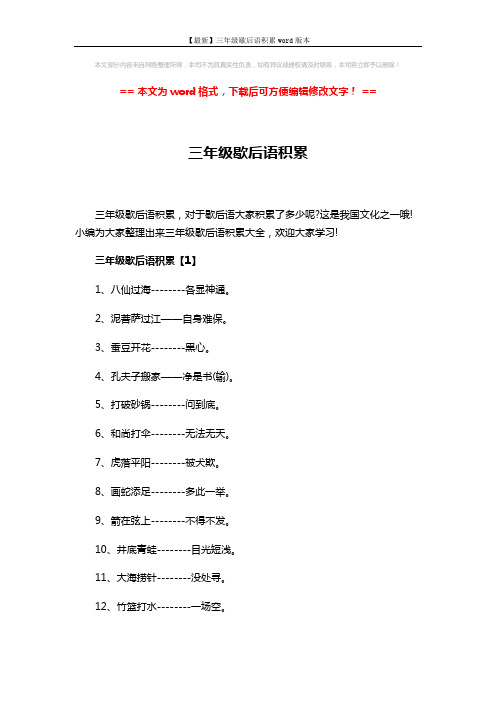 【最新】三年级歇后语积累word版本 (4页)