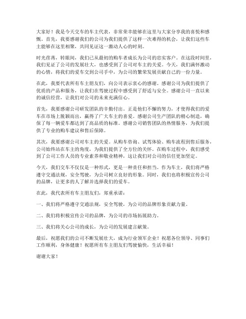 车主交车发言稿范文
