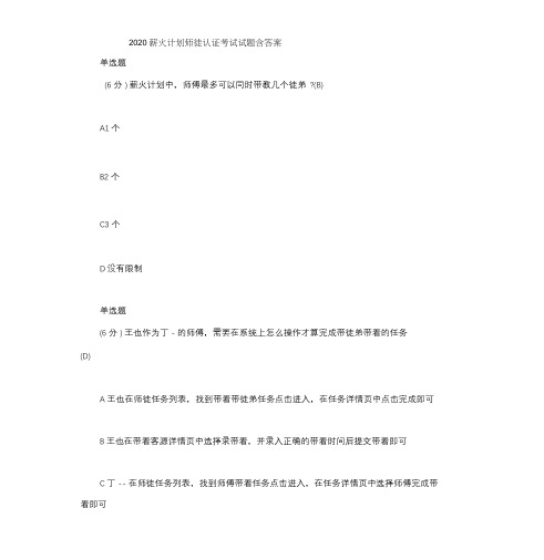 2020薪火计划师徒认证考试试题含答案
