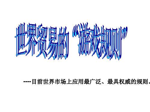世界贸易的“游戏规则”(2019年12月整理)