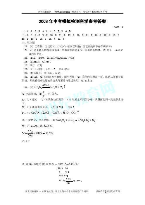2008年中考模拟检测科学杭州卷