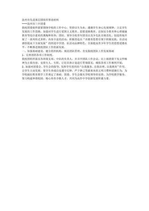 汝州市先进基层团组织事迹材料