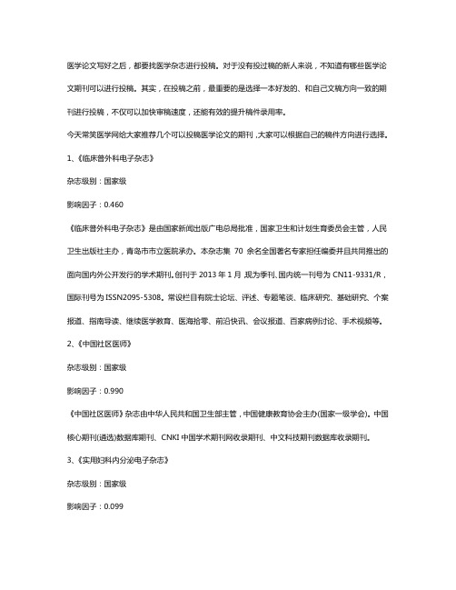 常笑医学网告诉你：可以投稿的医学论文期刊有哪些