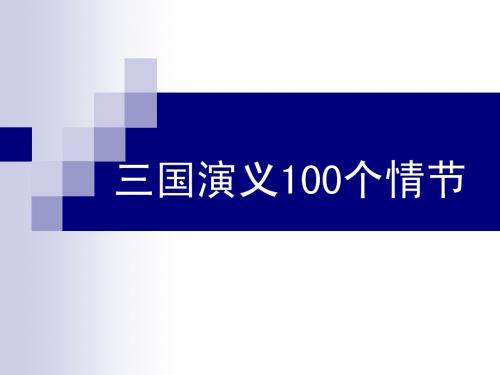 三国演义100个情节