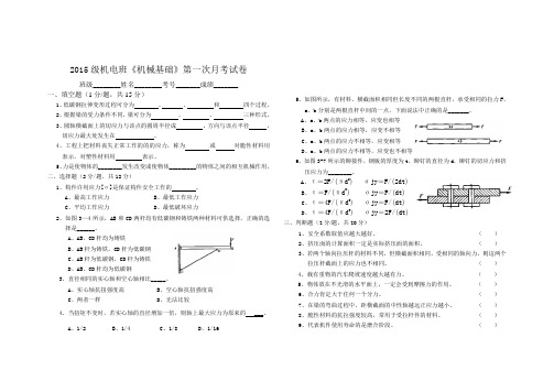 2015级机电《机械基础》第一次月考试卷