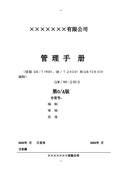 机电设备安装公司三合一管理手册
