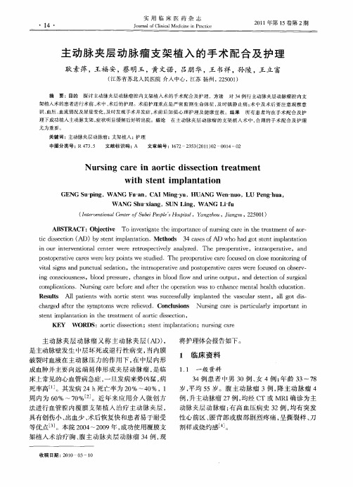 主动脉夹层动脉瘤支架植入的手术配合及护理