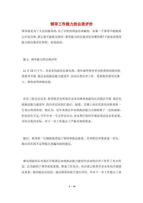 领导工作能力的自我评价