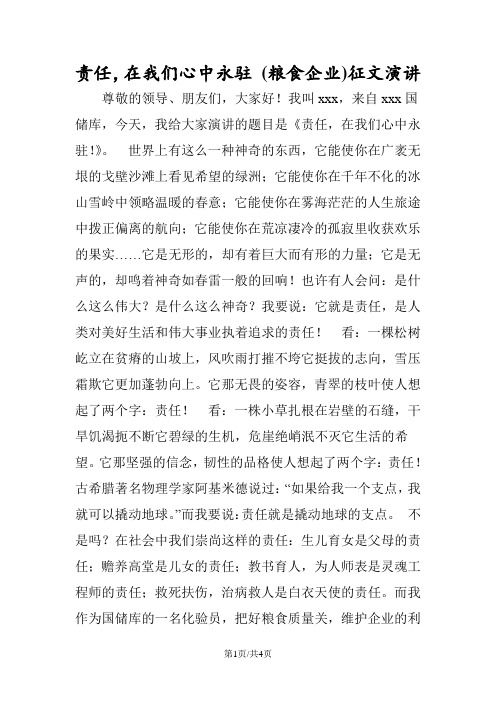 最新责任,在我们心中永驻 (粮食企业)征文演讲-范文精品
