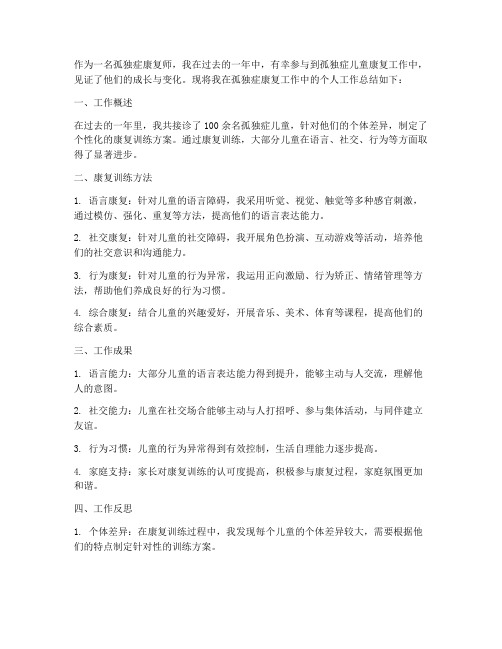 孤独症康复个人工作总结
