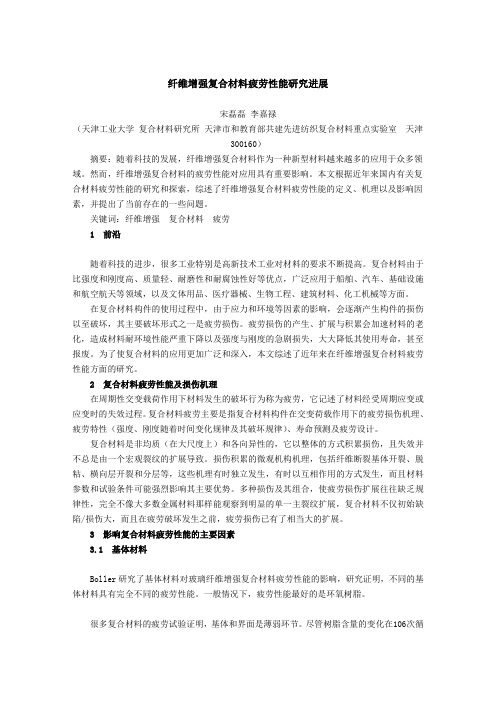 纤维增强复合材料疲劳性能研究进展