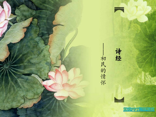 《诗经》：初民的情怀解析