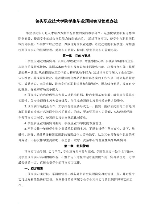 毕业生提前离校顶岗实习管理办法(修订)2010112173943