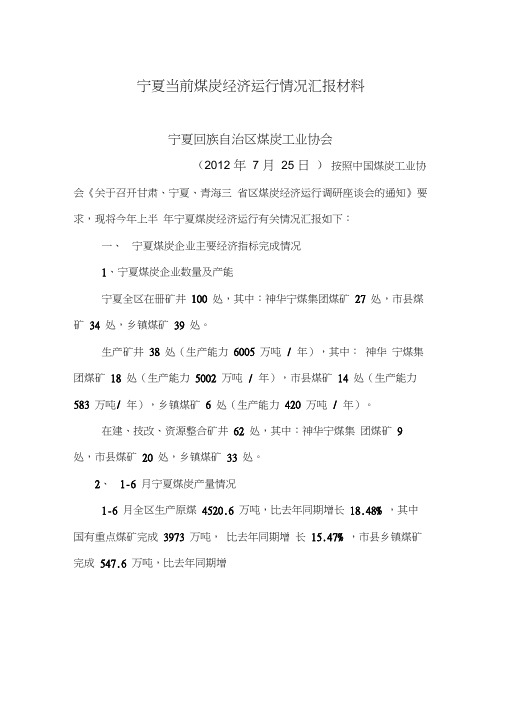 宁夏当前煤炭经济运行有关情况的报告