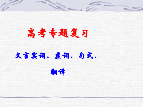 文言实词、虚词、句式、翻译