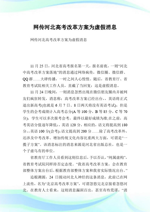 网传河北高考改革方案为虚假消息.doc
