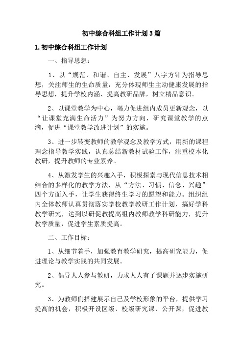 初中综合科组工作计划3篇