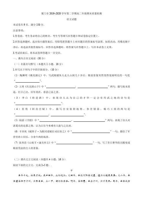 福建省厦门市2019-2020学年高二下学期期末考试语文试题 Word版含答案