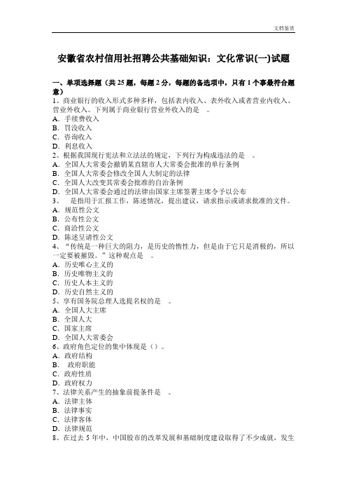 安徽省农村信用社招聘公共基础知识：文化常识(一)试题