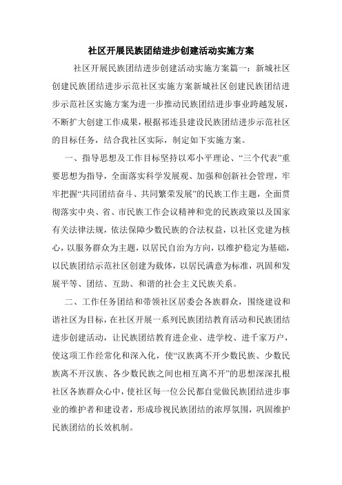 社区开展民族团结进步创建活动实施方案.doc
