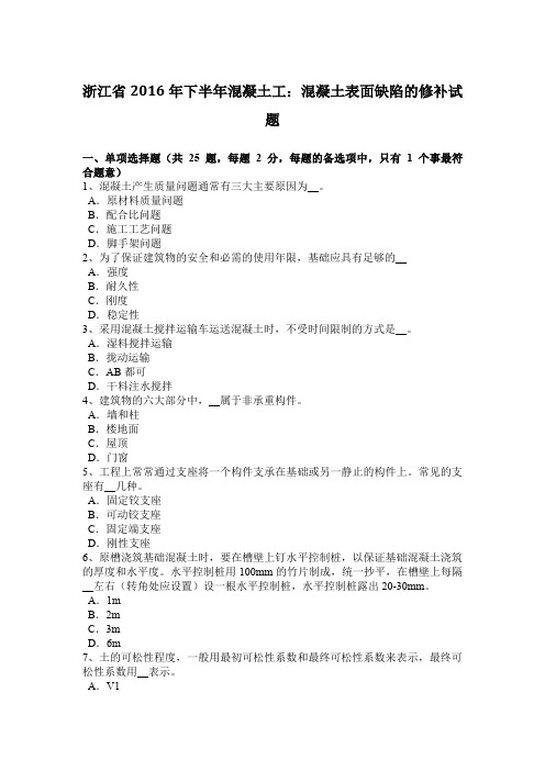 浙江省2016年下半年混凝土工：混凝土表面缺陷的修补试题