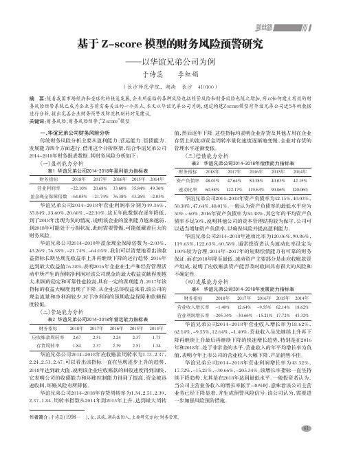 基于Z-score模型的财务风险预警研究——以华谊兄弟公司为例