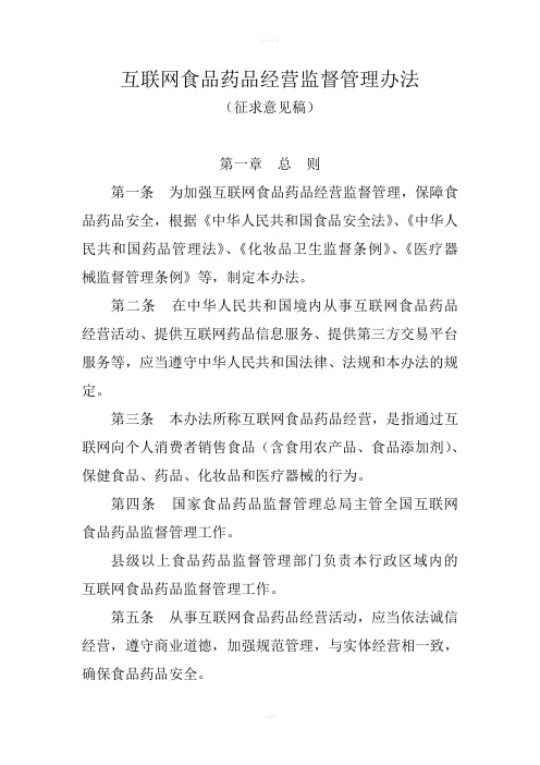 互联网食品药品经营监督管理办法