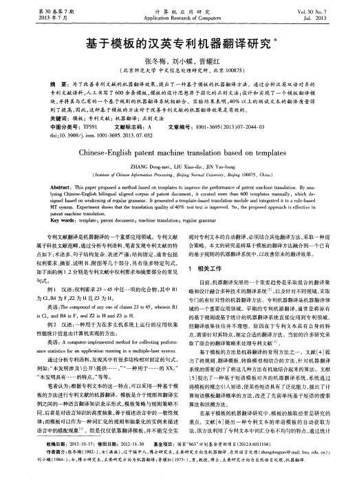 基于模板的汉英专利机器翻译研究