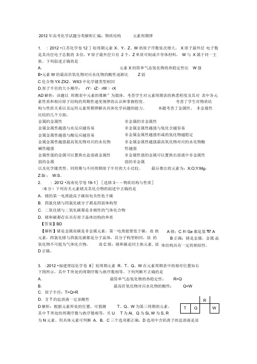 2012年高考化学试题分类解析汇编：物质结构元素周期律(精)