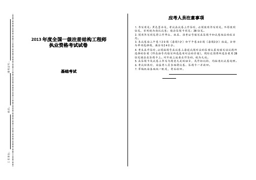 2013一级注册结构工程师基础考试空白卷
