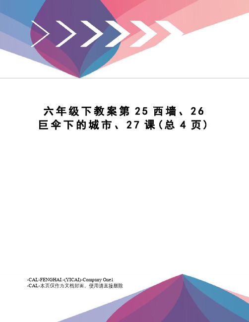 六年级下教案第25西墙、26巨伞下的城市、27课