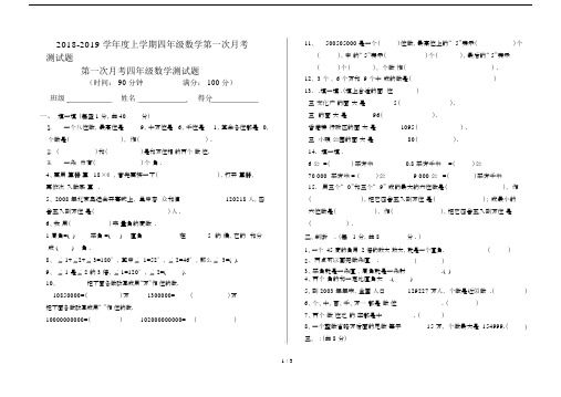 最新2018-2019学年度上学期四年级数学第一次月考测试题.docx