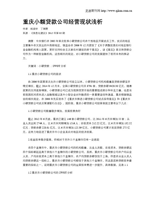 重庆小额贷款公司经营现状浅析
