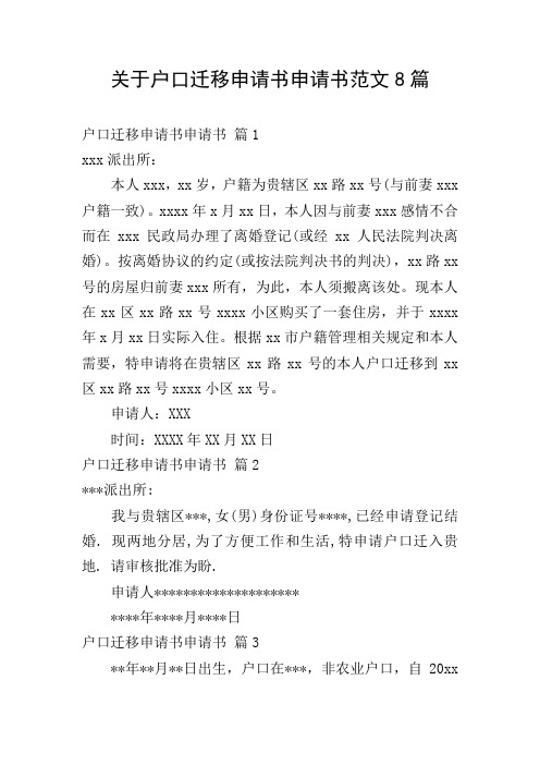 关于户口迁移申请书申请书范文8篇