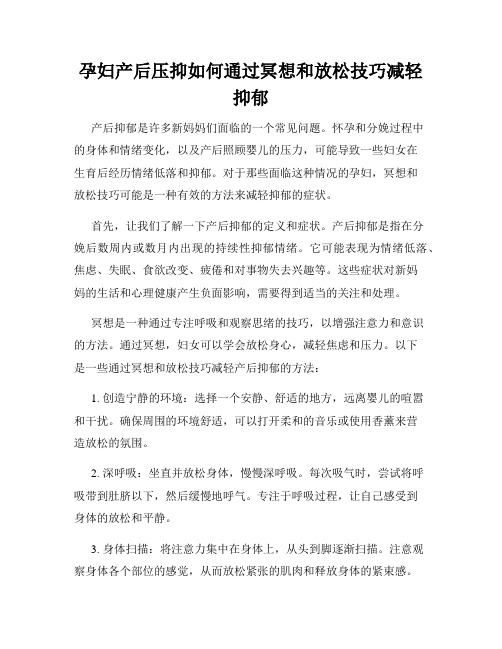 孕妇产后压抑如何通过冥想和放松技巧减轻抑郁