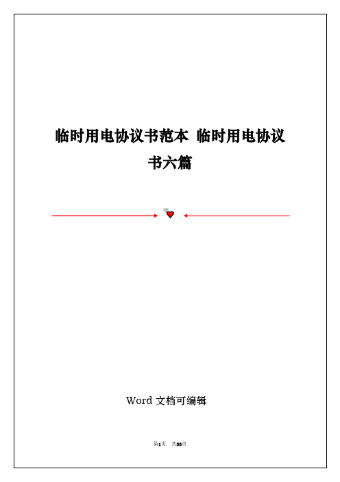 临时用电协议书范本 临时用电协议书六篇