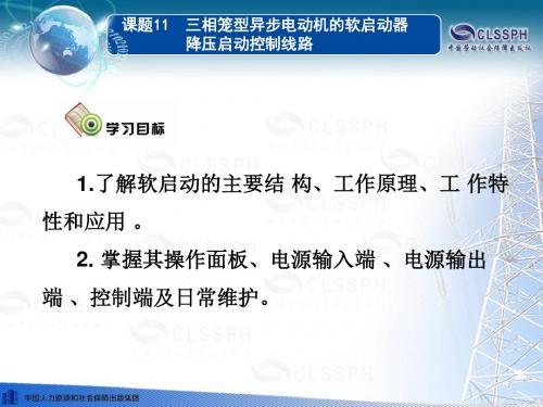课题11 软启动