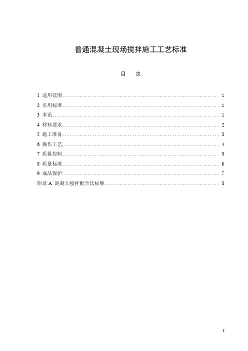 普通混凝土现场搅拌施工工艺标准