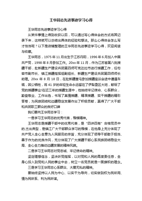 王华同志先进事迹学习心得