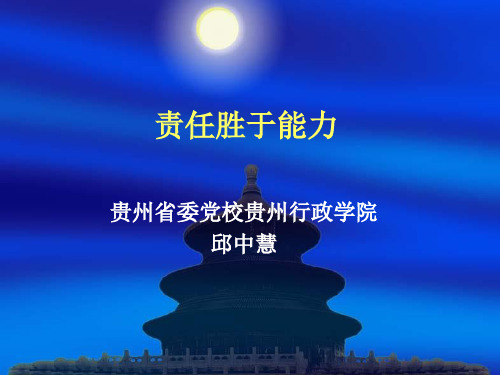 职业道德培训课件——责任胜于能力