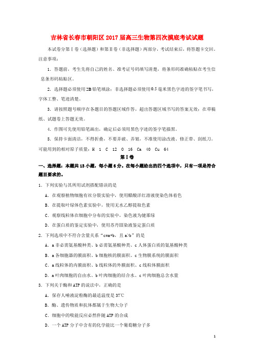 吉林省长市朝阳区高三生物第四次摸底考试试题