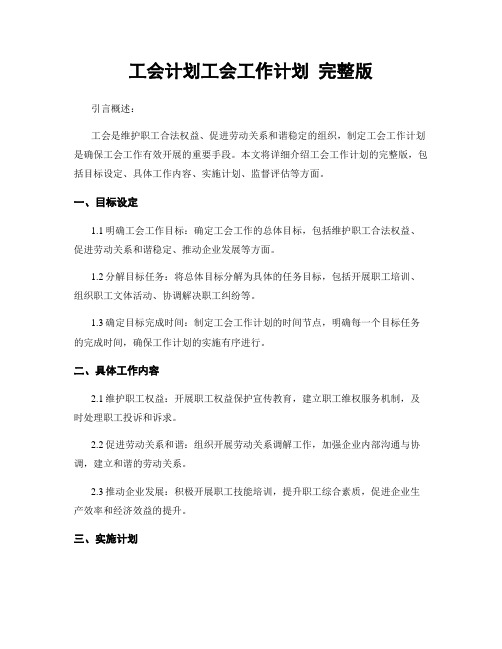 工会计划工会工作计划 完整版