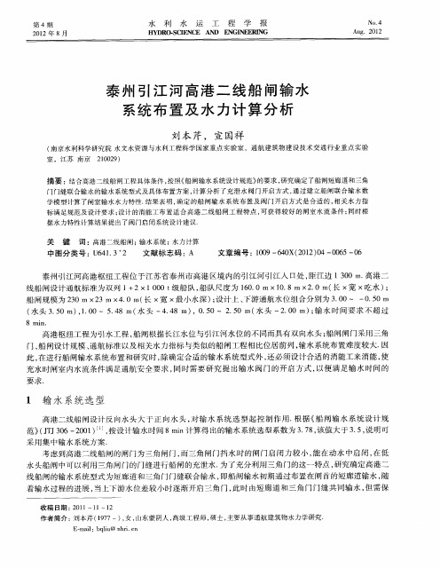泰州引江河高港二线船闸输水系统布置及水力计算分析