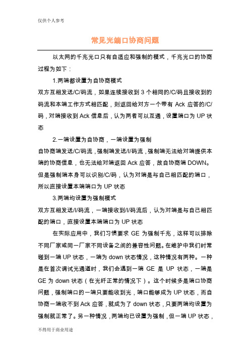 常见光端口协商问题
