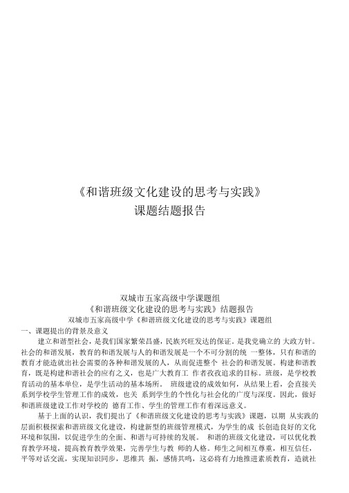 和谐班级文化建设的思考与实践结题报告