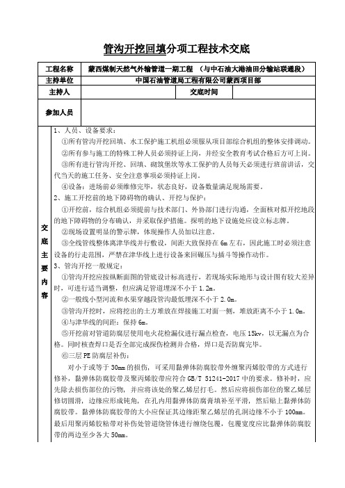 管沟开挖回填技术交底