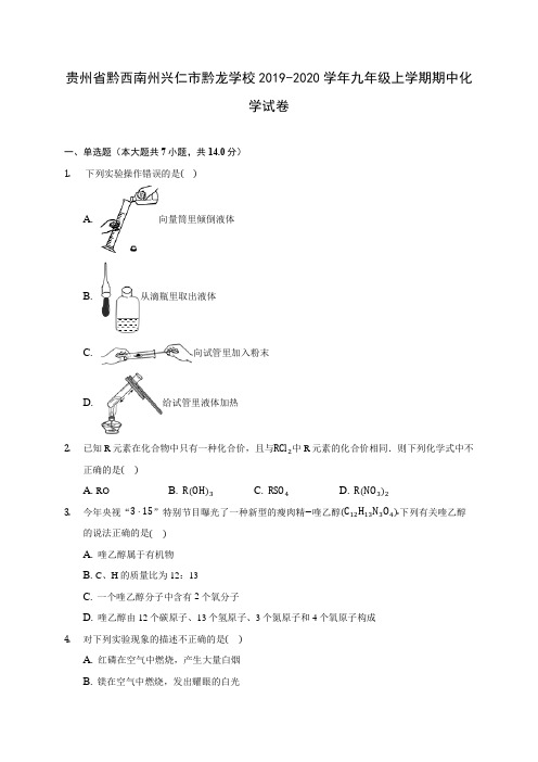 贵州省黔西南州兴仁市黔龙学校2019-2020学年九年级上学期期中化学试卷 (有解析)