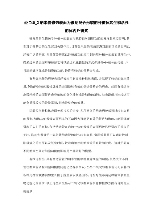 经TiO_2纳米管修饰表面为微纳混合形貌的种植体其生物活性的体内外研究