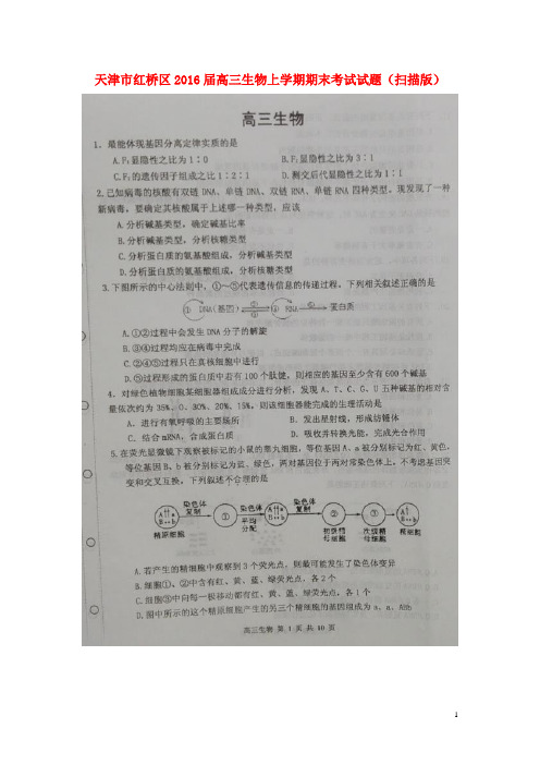 天津市红桥区高三生物上学期期末考试试题(扫描版)