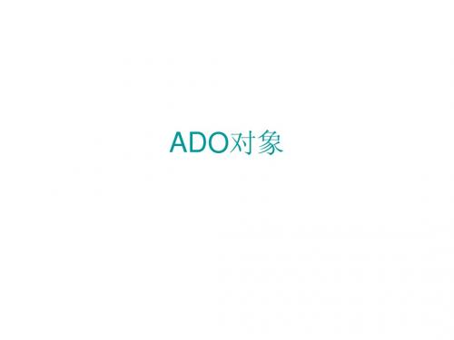 ADO对象